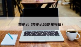 奔驰sl（奔驰sl63跑车报价）