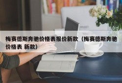 梅赛德斯奔驰价格表报价新款（梅赛德斯奔驰价格表 新款）