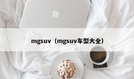 mgsuv（mgsuv车型大全）