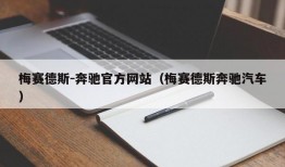 梅赛德斯-奔驰官方网站（梅赛德斯奔驰汽车）