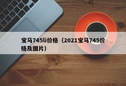 宝马745li价格（2021宝马745价格及图片）