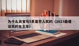 为什么说宝马5系是穷人买的（2023最建议买的女士车）