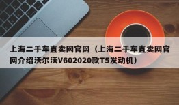 上海二手车直卖网官网（上海二手车直卖网官网介绍沃尔沃V602020款T5发动机）