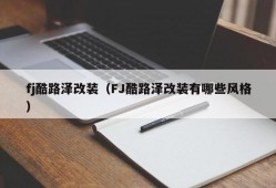 fj酷路泽改装（FJ酷路泽改装有哪些风格）