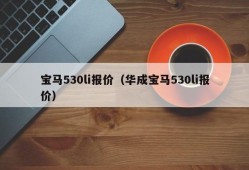 宝马530li报价（华成宝马530li报价）