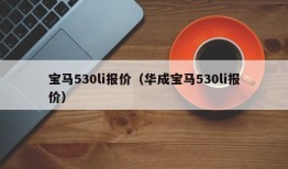 宝马530li报价（华成宝马530li报价）