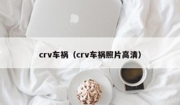 crv车祸（crv车祸照片高清）