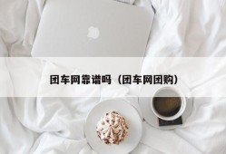 团车网靠谱吗（团车网团购）