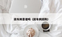 团车网靠谱吗（团车网团购）