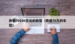 奔驰70100万元的款型（奔驰70万的车型）