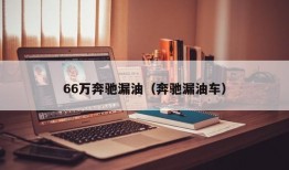 66万奔驰漏油（奔驰漏油车）