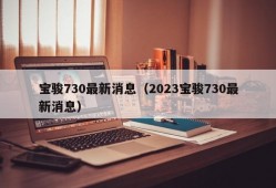 宝骏730最新消息（2023宝骏730最新消息）