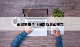 阁瑞斯报价（阁瑞斯怎么样?）