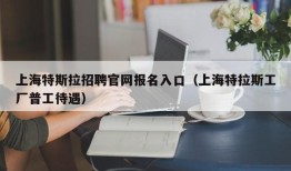 上海特斯拉招聘官网报名入口（上海特拉斯工厂普工待遇）