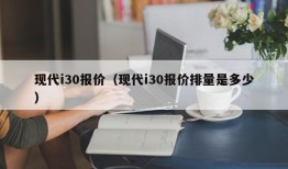 现代i30报价（现代i30报价排量是多少）