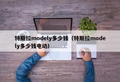 特斯拉modely多少钱（特斯拉modely多少钱电动）