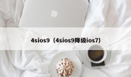 4sios9（4sios9降级ios7）