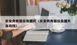 长安奔奔报价及图片（长安奔奔报价及图片 自动挡）