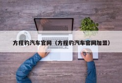 方程豹汽车官网（方程豹汽车官网加盟）