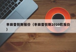 丰田普锐斯报价（丰田普锐斯2020款报价）