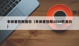 丰田普锐斯报价（丰田普锐斯2020款报价）