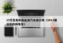 15万左右的新能源汽车排行榜（2023建议买的纯电车）