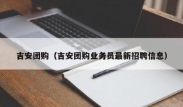 吉安团购（吉安团购业务员最新招聘信息）