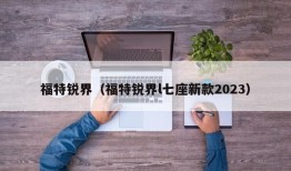 福特锐界（福特锐界l七座新款2023）