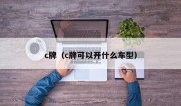 c牌（c牌可以开什么车型）