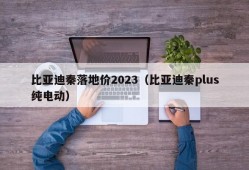 比亚迪秦落地价2023（比亚迪秦plus纯电动）