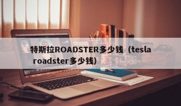 特斯拉ROADSTER多少钱（tesla roadster多少钱）