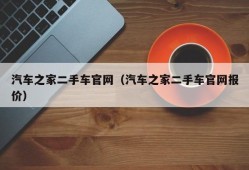 汽车之家二手车官网（汽车之家二手车官网报价）