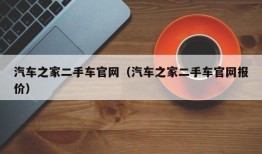 汽车之家二手车官网（汽车之家二手车官网报价）