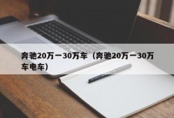 奔驰20万一30万车（奔驰20万一30万车电车）