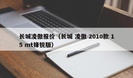 长城凌傲报价（长城 凌傲 2010款 15 mt锋锐版）