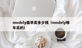 modely最早卖多少钱（modely哪年出的）