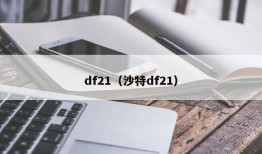 df21（沙特df21）