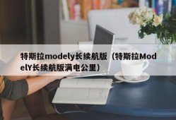 特斯拉modely长续航版（特斯拉ModelY长续航版满电公里）