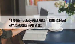 特斯拉modely长续航版（特斯拉ModelY长续航版满电公里）