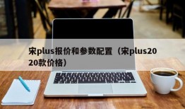 宋plus报价和参数配置（宋plus2020款价格）