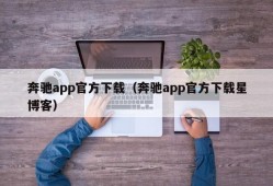 奔驰app官方下载（奔驰app官方下载星博客）