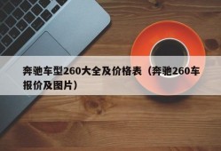 奔驰车型260大全及价格表（奔驰260车报价及图片）