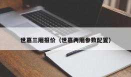 世嘉三厢报价（世嘉两厢参数配置）