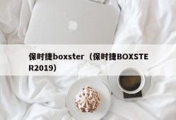 保时捷boxster（保时捷BOXSTER2019）