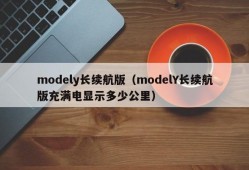 modely长续航版（modelY长续航版充满电显示多少公里）