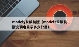 modely长续航版（modelY长续航版充满电显示多少公里）