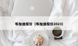 布加迪报价（布加迪报价2023）