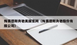 梅赛德斯奔驰美国官网（梅赛德斯奔驰股份有限公司）