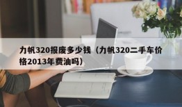 力帆320报废多少钱（力帆320二手车价格2013年费油吗）