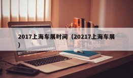 2017上海车展时间（20217上海车展）